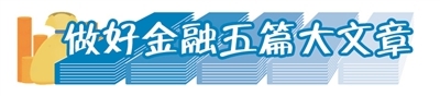 科技金融助力 新质生产力发展的北京样本