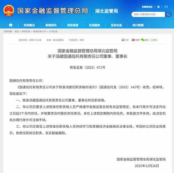 湖北银保监局核准汤建国国通信托董事长任职资格