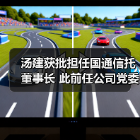 汤建获批担任国通信托董事长 此前任公司党委书记（图3）