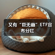 巨无霸ETF密集分红 首次突破11亿元纪录