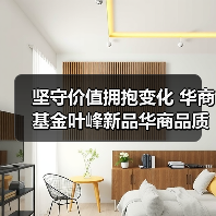 坚守价值拥抱变化 华商基金叶峰新品华商品质甄选混合正在发售（图4）