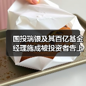 明星基金经理施成涉诉基金回撤争议