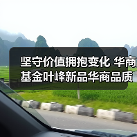 坚守价值拥抱变化 华商基金叶峰新品华商品质甄选混合正在发售（图2）