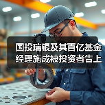 国投瑞银及其百亿基金经理施成被投资者告上法庭，今日已召开庭前会议（图2）