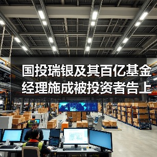 国投瑞银及其百亿基金经理施成被投资者告上法庭，今日已召开庭前会议（图3）