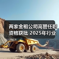 两家金租公司高管任职资格获批 2025年行业多位高管更替(图4) 两家金租公司高管任职资格获批 2025年行业多位高管更替(图4)