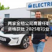 两家金租公司高管任职资格获批 2025年行业多位高管更替(图3) 两家金租公司高管任职资格获批 2025年行业多位高管更替(图3)