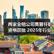 金融租赁行业高管变动：银行背景主导人事交接趋势