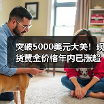突破5000美元大关！现货黄金价格年内已涨超16%（图3）