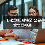 存款到期潮将至 公募基金各显神通（图2）