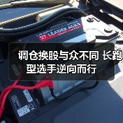 调仓换股与众不同 长跑型选手逆向而行（图4）