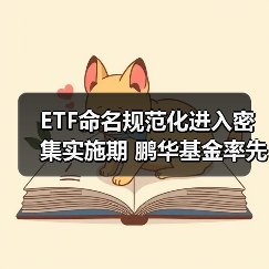 鹏华基金旗下27只ETF更名推动标准化品牌化