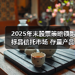 A股回暖带动标品信托产品业绩增长