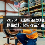 2025年末股票策略领跑标品信托市场 存量产品超77%收益为正（图4）
