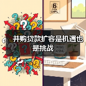 并购贷款扩容是机遇也是挑战(图2) 并购贷款扩容是机遇也是挑战(图2)