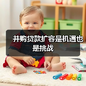 并购贷款扩容是机遇也是挑战(图3) 并购贷款扩容是机遇也是挑战(图3)