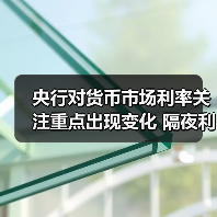 央行对货币市场利率关注重点出现变化 隔夜利率或成“新锚” 短端资金面有望保持合理充裕(图4) 央行对货币市场利率关注重点出现变化 隔夜利率或成“新锚” 短端资金面有望保持合理充裕(图4)