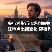 央行重塑短端利率调控框架 隔夜利率或成新锚
