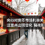 央行对货币市场利率关注重点出现变化 隔夜利率或成“新锚” 短端资金面有望保持合理充裕(图3) 央行对货币市场利率关注重点出现变化 隔夜利率或成“新锚” 短端资金面有望保持合理充裕(图3)