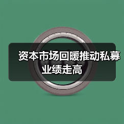 资本市场回暖推动私募业绩走高