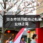 资本市场回暖推动私募业绩走高（图2）