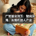 广发基金刘玉:驶向深海,发现机器人产业“新大陆”(图4) 广发基金刘玉:驶向深海,发现机器人产业“新大陆”(图4)