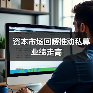 资本市场回暖推动私募业绩走高（图4）