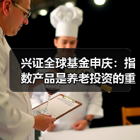 兴证全球基金申庆：指数产品是养老投资的重要载体（图2）