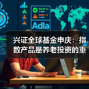 兴证全球基金申庆：指数产品是养老投资的重要载体（图4）
