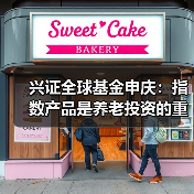 兴证全球基金申庆：指数产品是养老投资的重要载体