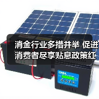 消金行业多措并举 促进消费者尽享贴息政策红利(图2) 消金行业多措并举 促进消费者尽享贴息政策红利(图2)