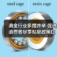 消金行业多措并举 促进消费者尽享贴息政策红利