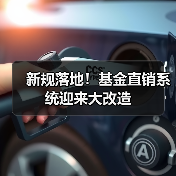 新规落地!基金直销系统迎来大改造(图4) 新规落地!基金直销系统迎来大改造(图4)