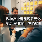 科技产业链显现多元化机会 傅鹏博、李晓星四季报调仓路径分化明显