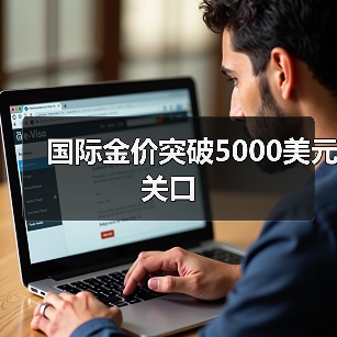 国际金价突破5000美元关口（图3）