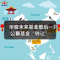 华宸未来基金最后一只公募基金“转让”（图3）