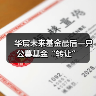 华宸未来基金最后一只公募基金“转让”（图2）