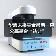 华宸未来基金最后一只公募基金“转让”