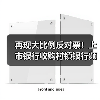 再现大比例反对票！上市银行收购村镇银行频现股东角力（图2）