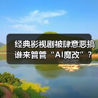 经典影视剧被肆意恶搞 谁来管管“AI魔改”？（图3）