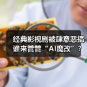 经典影视剧被肆意恶搞 谁来管管“AI魔改”？（图2）