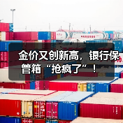 金价又创新高,银行保管箱“抢疯了”!(图3) 金价又创新高,银行保管箱“抢疯了”!(图3)