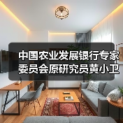 中国农业发展银行专家委员会原研究员黄小卫接受纪律审查和监察调查(图2) 中国农业发展银行专家委员会原研究员黄小卫接受纪律审查和监察调查(图2)