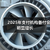 2025年支付机构备付金明显增长(图3) 2025年支付机构备付金明显增长(图3)
