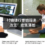 村镇银行重组提速 “村改支”密集落地（图1）