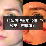 村镇银行重组提速 “村改支”密集落地（图3）