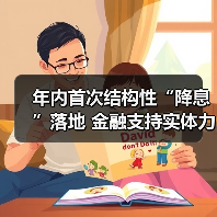 年内首次结构性“降息”落地 金融支持实体力度更大、结构更优（图1）