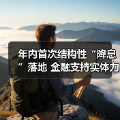 年内首次结构性“降息”落地 金融支持实体力度更大、结构更优（图3）