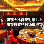 再现大比例反对票！上市银行收购村镇银行频现股东角力（图4）