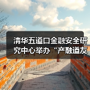 清华五道口金融安全研究中心举办“产融道友汇”专家座谈—资本赋能新质生产力:协同机制与发展路径(图1) 清华五道口金融安全研究中心举办“产融道友汇”专家座谈—资本赋能新质生产力:协同机制与发展路径(图1)
